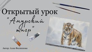 Открытый урок "Амурский тигр"