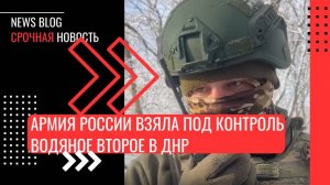 Армия России взяла под контроль Водяное Второе в ДНР.Суточные потери врага составили порядка 1200