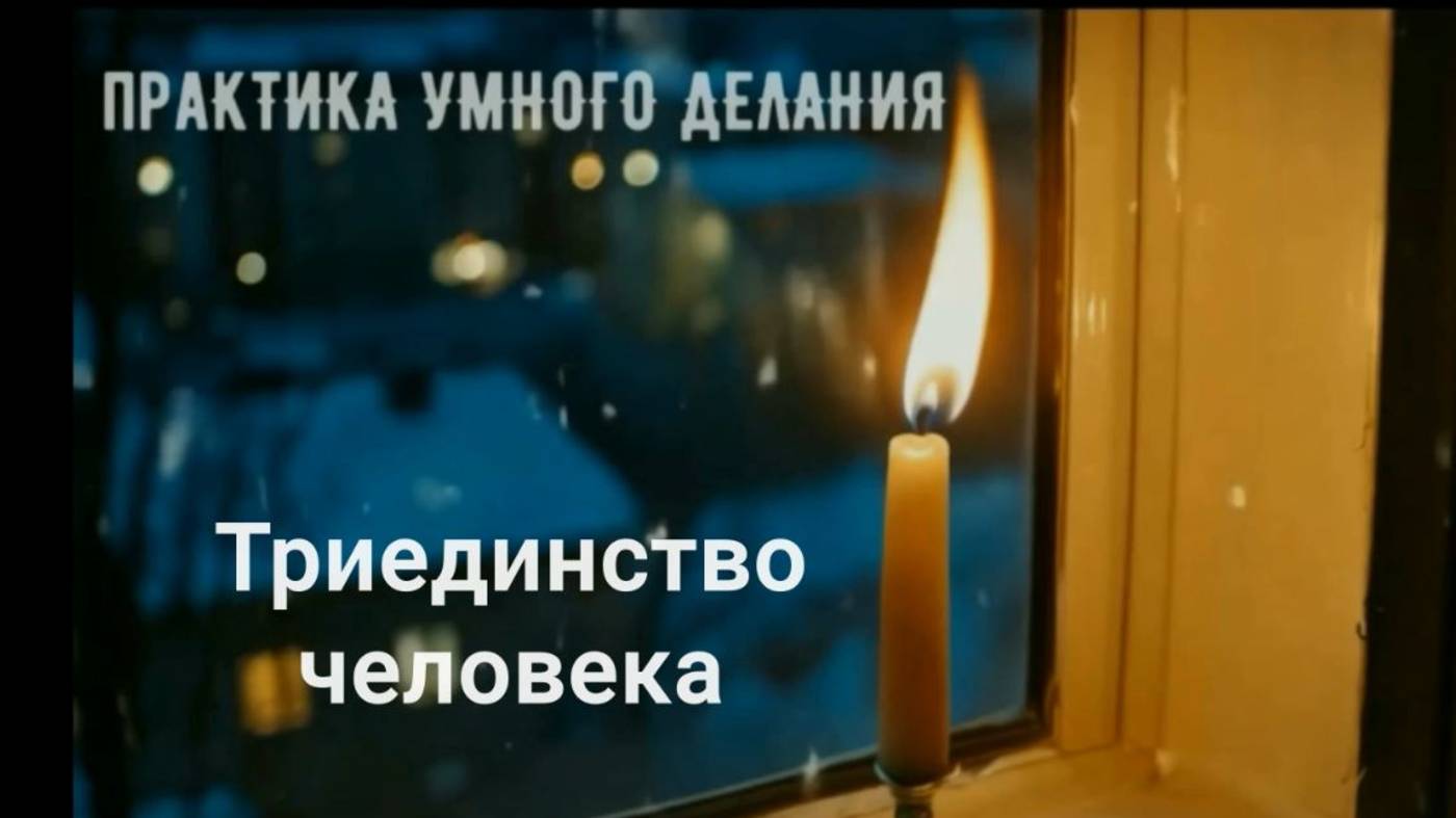 Триединство ума человека смотреть онлайн