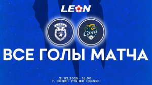 Все голы товарищеского матча "Сокол" - "Сочи-2", 3-0 (1-0). 21.02.2025г.