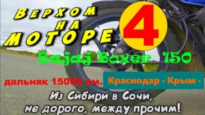 Мотодальняк 15тыс. км. на Баджадж Боксере 4е видео