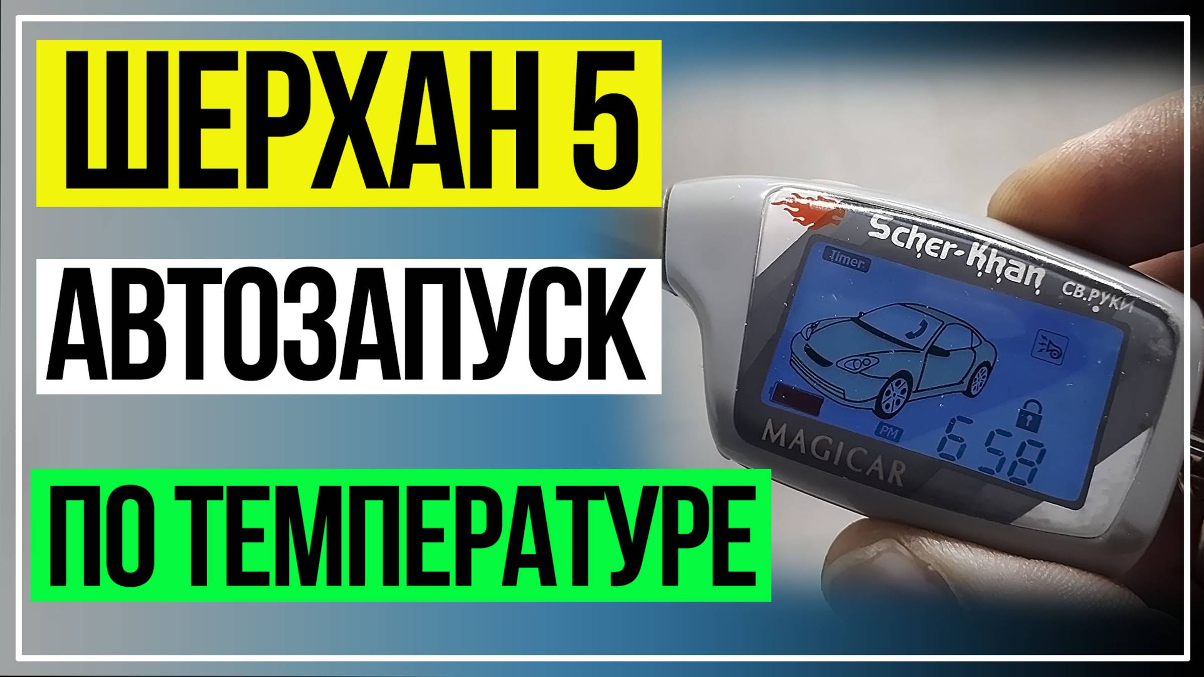 Шерхан 5 Автозапуск по температуре. Автозапуск по Таймеру. Scher-Khan 5