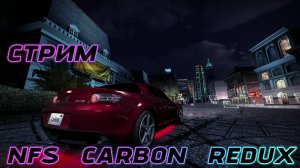 СТРИМ / NFS CARBON REDUX / 3