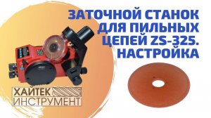 Руководство по заточному станку для пильных цепей ZS-325 Настройка, замена диска