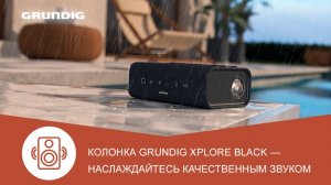 Портативная колонка #Grundig Xplore Black - обзор