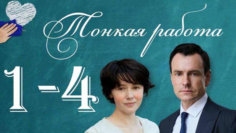 Тонкая работа 1,2,3,4 серия (сериал 2025)