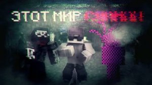 УЖАС СТАРОГО МАЙНКРАФТА, СЛОМАННЫЙ МИР   THE BROKEN SCRIPT