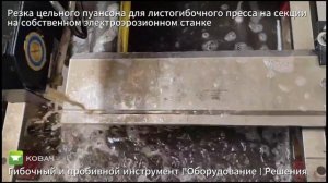 Резка цельного пуансона для листогибочного пресса на секции на собственном электроэрозионном станке