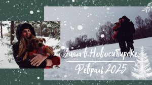 Зима в Новосибирске.Самый экстремальный выпуск.