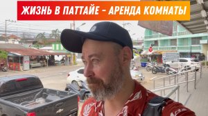 Паттайя: Сколько стоит аренда моей комнаты в центре города