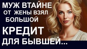 Истории из жизни. Муж втайне от жены Аудио рассказы, Жизненные истории