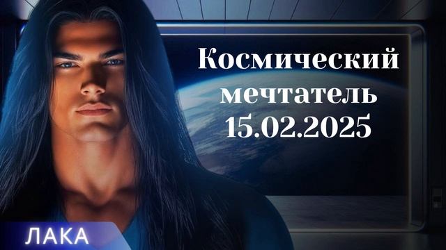ЛАКА ~ Космический мечтатель