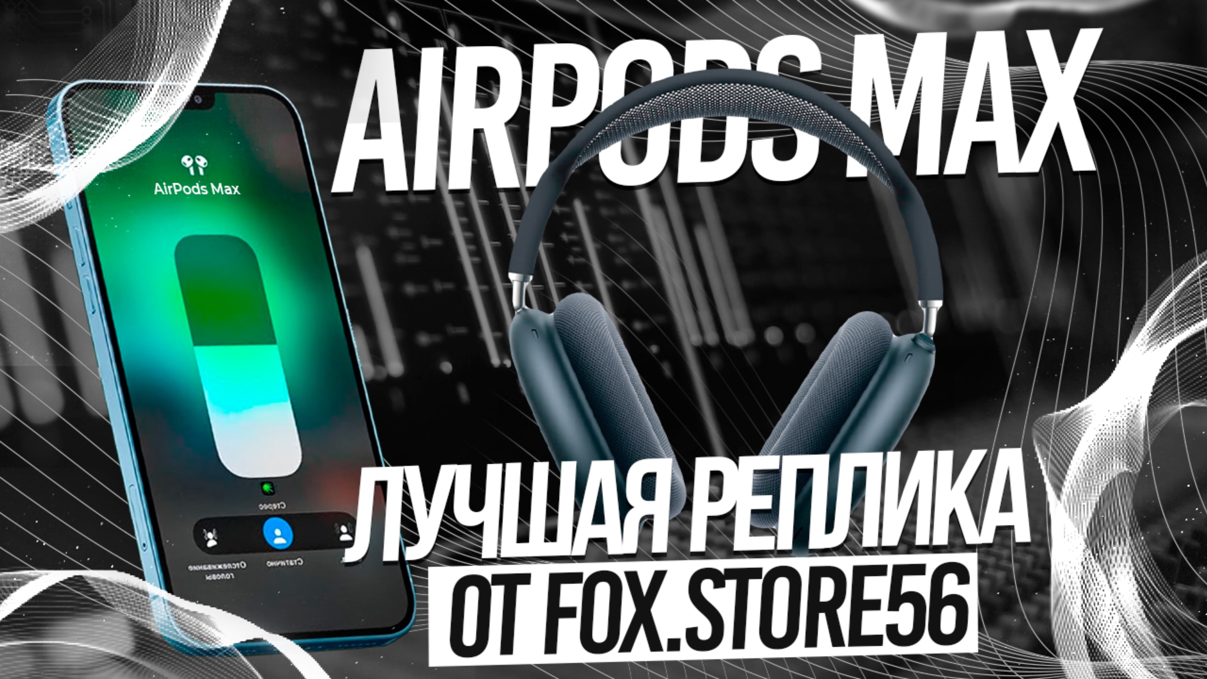 ОБЗОР НА AIRPODS MAX LITE | ТОПОВАЯ КОПИЯ ПО ДОСТУПНОЙ ЦЕНЕ смотреть онлайн