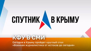 Сегодня в Крыму пройдет круглый стол «Военная журналистика от истоков до сегодня»