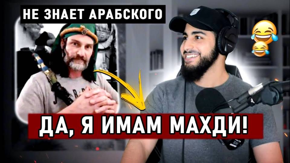 Разоблачение Западного Имама Махди! МУХАММАД АЛИ РАЗОБЛАЧИЛ ЛОЖНОГО МАХДИ! смотреть онлайн