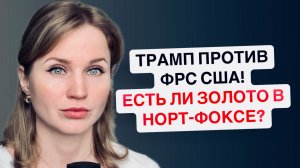❗️Трамп уничтожил Зеленского. Россию столкнут с Китаем? Есть ли золото в Форт-Ноксе? ФРС США конец