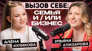 Вызов СЕБЕ: семья и/или бизнес? Алёна Куликова в подкасте PROMA$HTAB