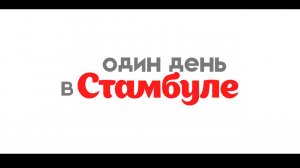 Один день в Стамбуле | Фильм полностью 2024