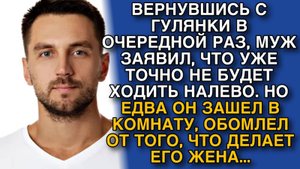 ВЕРНУВШИСЬ С ГУЛЯНКИ В ОЧЕРЕДНОЙ РАЗ, МУЖ ЗАЯВИЛ, ЧТО УЖЕ ТОЧНО НЕ БУДЕТ ХОДИТЬ НАЛЕВО. НО ЕДВА ОН..