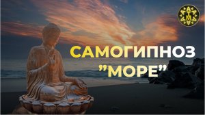ATMA _ Техника самогипноза «море», волны унесут ваши тревоги и стресс.