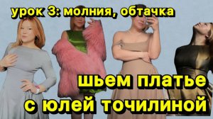 КАК СШИТЬ ПЛАТЬЕ 3 урок // ПОТАЙНАЯ МОЛНИЯ// ОБТАЧКА // ОБРАБОТКА ГОРЛОВИНЫ