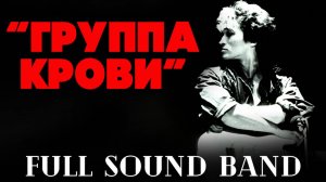 Группа крови - Full Sound Band/Кино
