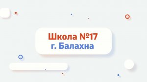 Школа №17 г. Балахна Нижегородская область