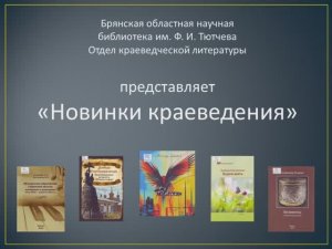 Новинки краеведения