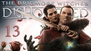 Dishonored: The Brigmore Witches (Ассасин, Чистые руки, Призрак) - Особняк Бригмор ч.3 [#13] | PC