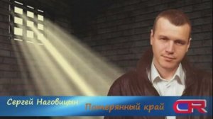 Сергей Наговицын - Потерянный край