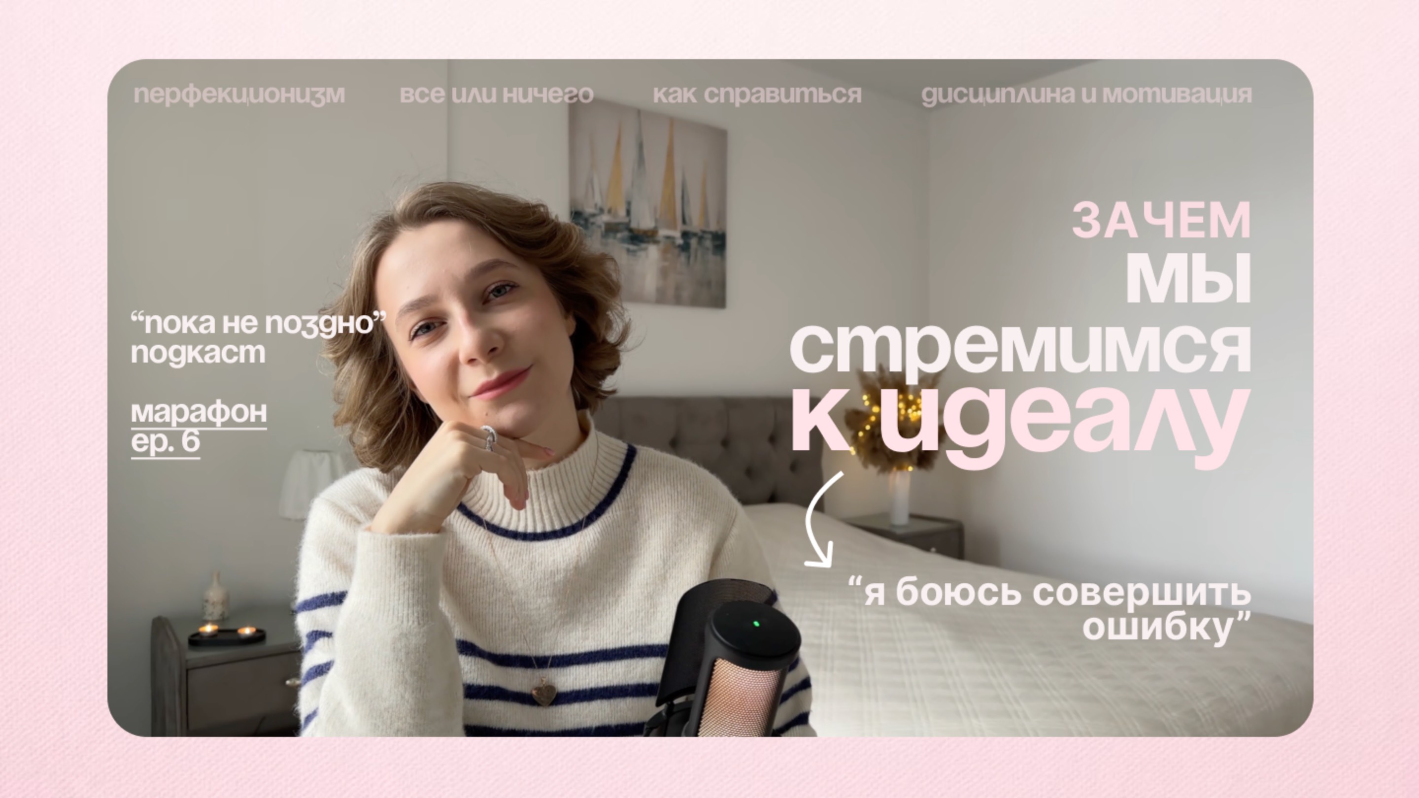 Победить перфекционизм: "идеальная" ловушка | "Пока не поздно" подкаст | Марафон, серия 6