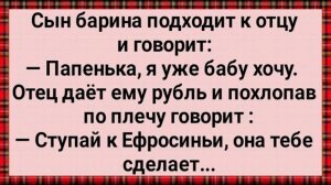 Как Сын Барина Бабу Захотел! Сборник Свежих анекдотов! Юмор!