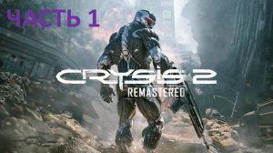 CRYSIS 2 REMASTERED - ЧАСТЬ 1 - ВТОРОЙ ШАНС