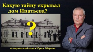 Какую тайну скрывал дом Ипатьева?