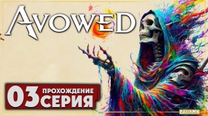 Безвременная кончина ➤ Avowed 🅕 Прохождение #3 | На Русском | PC