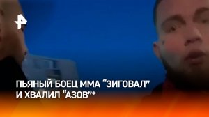 Выкрикивал “зиг хайль” и зиговал: пьяный боец ММА напал на жен участников СВО / РЕН