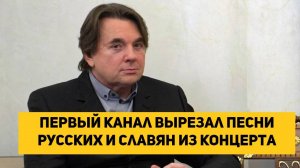 Первый канал вырезал песни Русских и Славян из концерта