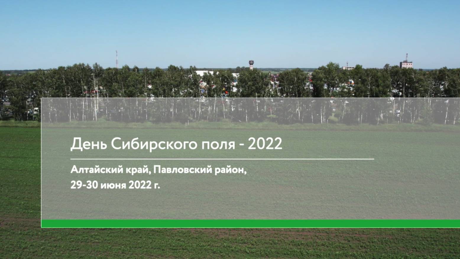 День поля. Сибирь. 2022