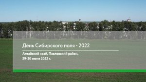 День поля. Сибирь. 2022