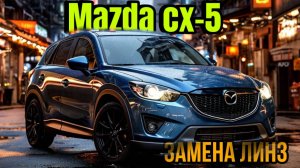 MAZDA CX-5 ЗАМЕНА ЛИНЗ