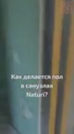 ЭТИ ТОНКОСТИ ВАЖНО ЗНАТЬ! Как делается пол в санузлах NATURI