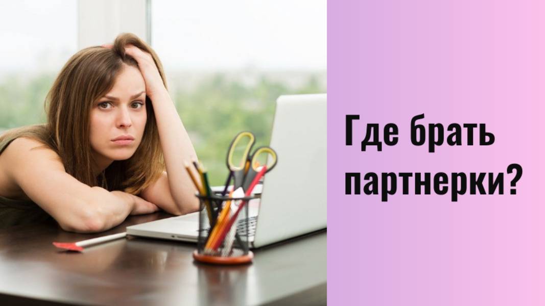 Где брать партнерки?