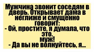 Мужчина звонит соседям в дверь. - Смешные анекдоты