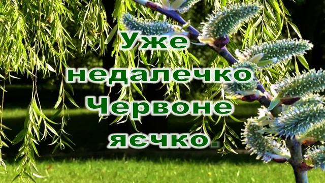 Привітання з Вербною неділею! ВІТАННЯ НА ВЕРБНУ НЕДІЛЮ! Гарне музичне вітання смотреть онлайн