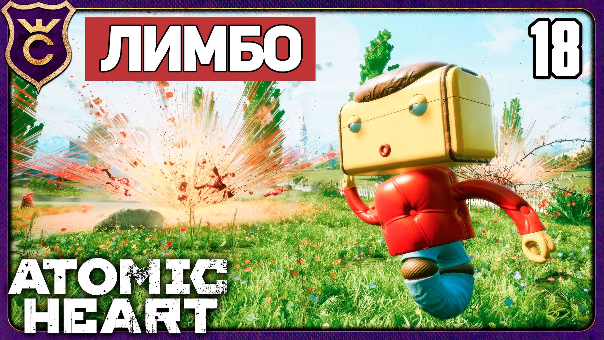 ПОПАЛ В ЛИМБО! 18 Atomic Heart