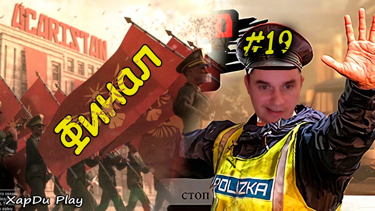 ОТЛИЧНЫЙ ФИНАЛ ИСТОРИИ! СИМУЛЯТОР ПОГРАНИЧНИКА! Contraband police #19