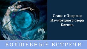 Сеанс с Энергия Изумрудного озера Богинь. Надежда Ражаловская.