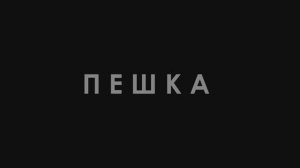 "Пешка" (2024г.)