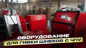 Оборудование для гибки шнеков с ЧПУ преимущества и характеристики