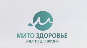 Митохондриальное здоровье - секреты сохранения энергии!